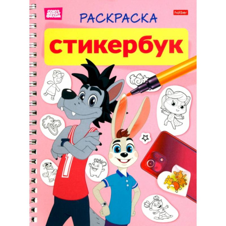 Досуг, творчество и кулинария, книга Раскраска-Стикербук. Ну, погоди! 12л наклеек