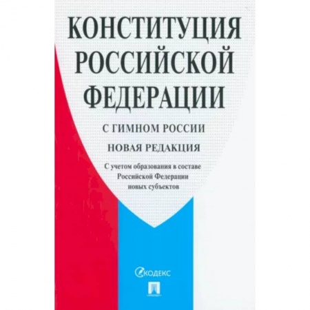 Общественные и гуманитарные науки, книга Конституция Российской Федерации. С гимном России. С учетом образования в составе РФ новых субъектов