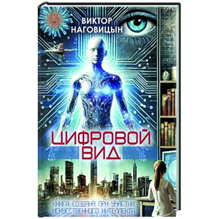 Информационные технологии, книга Цифровой вид