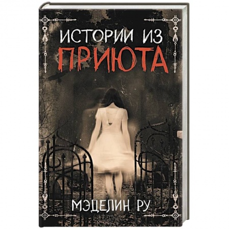 Фантастика, фэнтези, книга Истории из приюта