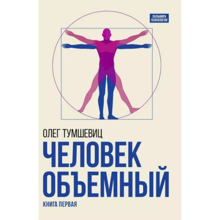 Эзотерические учения, книга Человек объемный. Трилогия о Триедином Человеке. Книга 1