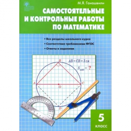 Школьникам и абитуриентам, книга Математика. 5 класс. Самостоятельные и контрольные работы. ФГОС