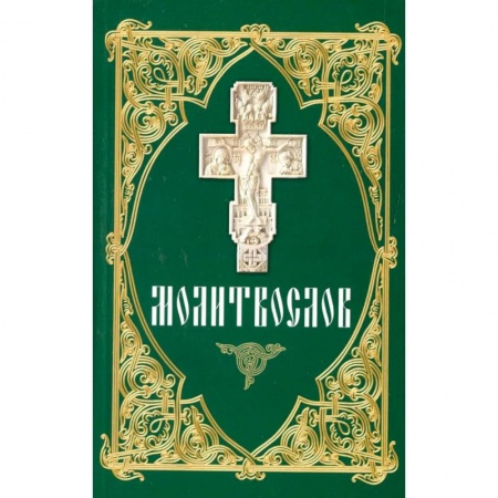 Православие, книга Молитвослов (зеленый)