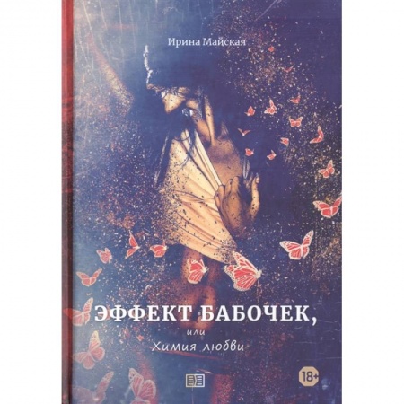 Классика, современная литература, книга Эффект бабочек, или Химия любви