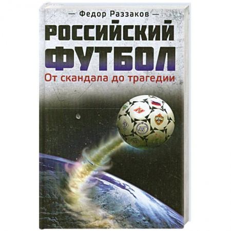 Книги, книга Российский футбол: от скандала до трагедии