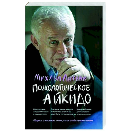 Общественные и гуманитарные науки, книга Психологическое айкидо. Учебное пособие
