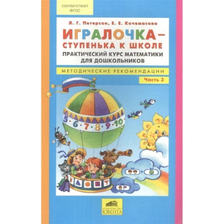 Дошкольникам, книга Игралочка - ступенька к школе. Практический курс математики. Методические рекомендации. Часть 3