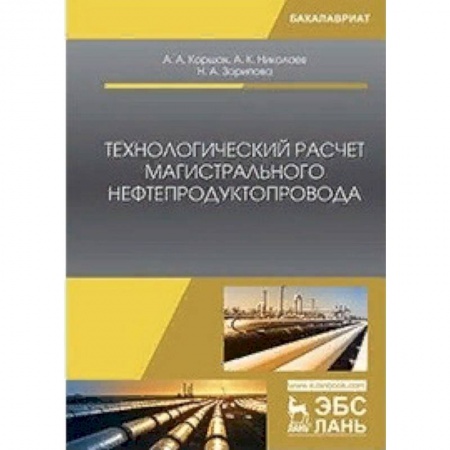 Студентам и аспирантам, книга Технологический расчет магистрального нефтепродуктопровода