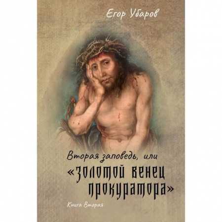 Классика, современная литература, книга Вторая заповедь, или золотой венец прокуратора. Книга 2