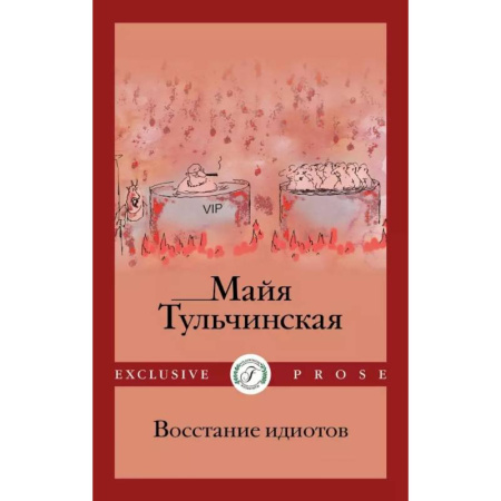 Фантастика, фэнтези, книга Восстание идиотов