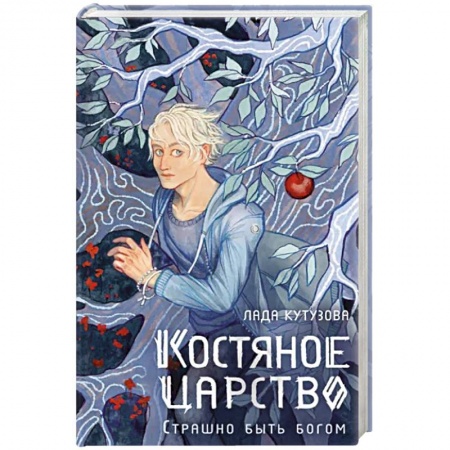 Фантастика, фэнтези, книга Костяное царство. Страшно быть богом