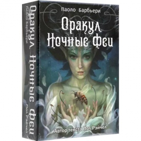 Гадания, толкования снов, книга Оракул Ночные феи