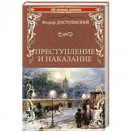 Классика, современная литература, книга Преступление и наказание