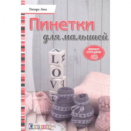 Рукоделие. Творчество, книга Пинетки для малышей.Вяжем спицами