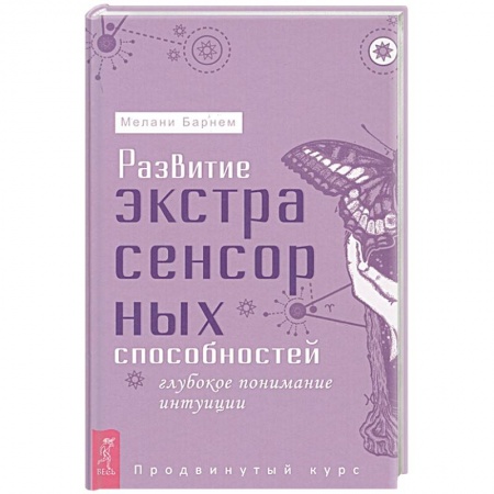 Парапсихология, книга Развитие экстрасенсорных способностей: глубокое понимание интуиции. Продвинутый курс