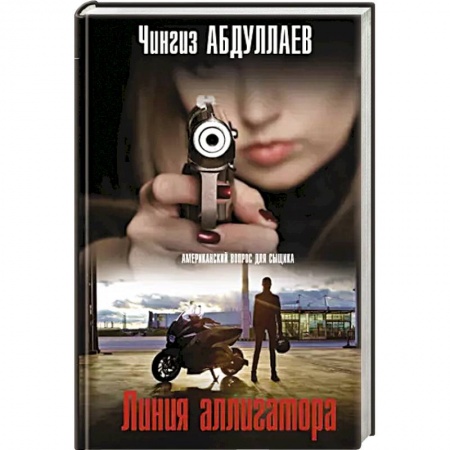 Детективы, триллеры, книга Линия аллигатора