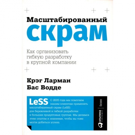Менеджмент, книга Масштабированный скрам. Как организовать гибкую разработку в крупной компании