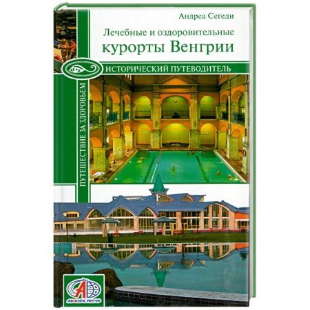Книги, книга Исторический путеводитель. Путешествие за здоровьем