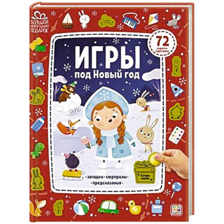 Досуг, творчество и кулинария, книга Игры под Новый год