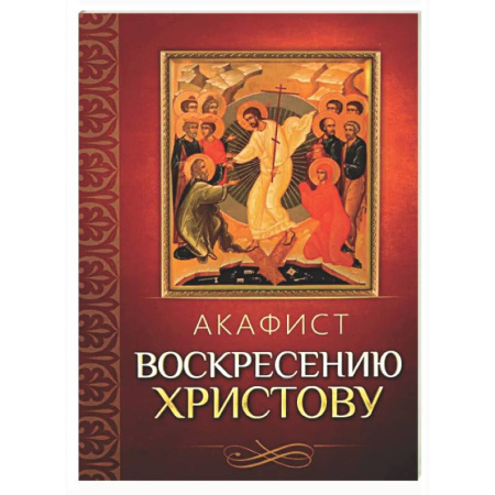 Православие, книга Акафист Воскресению Христову
