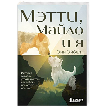 Классика, современная литература, книга Мэтти, Майло и я. История о любви, утрате и том, как собаки помогают нам жить