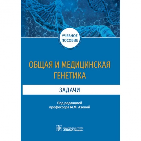 Студентам и аспирантам, книга Общая и медицинская генетика. Задачи. Учебное пособие