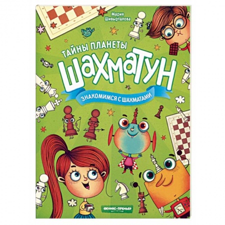 Досуг, творчество и кулинария, книга Знакомимся с шахматами