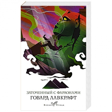 Фантастика, фэнтези, книга Заточенный с фараонами