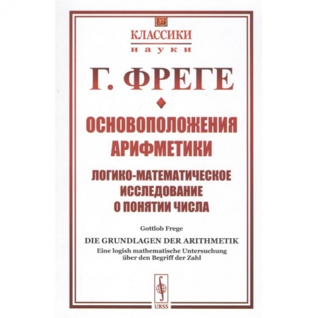 Школьникам и абитуриентам, книга Основоположения арифметики: Логико-математическое исследование о понятии числа