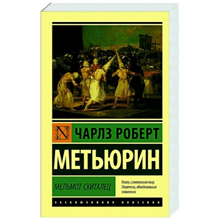Классика, современная литература, книга Мельмот Скиталец