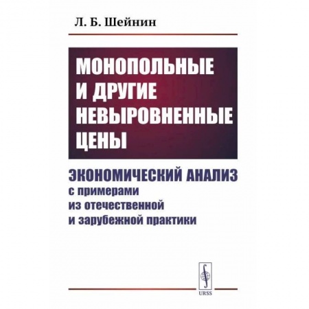 Экономика, книга Монопольные и другие невыровненные цены. Экономический анализ с примерами из отечественной и зарубежной практики