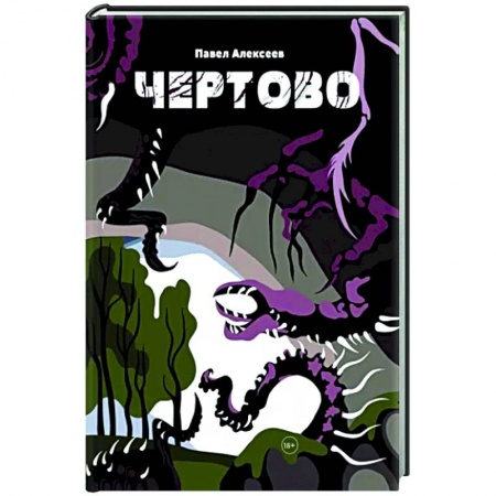 Фантастика, фэнтези, книга Чертово