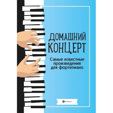 Музыкальная школа, книга Домашний концерт: самые известные произведения для фортепиано