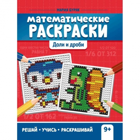 Дошкольникам, книга Математические раскраски: доли и дроби