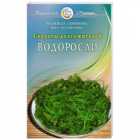 Книги, книга Водоросли. Секреты долгожителей
