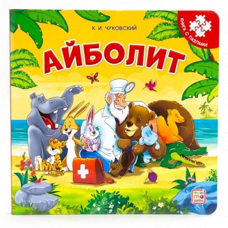 Книги для самых маленьких (0-3 года), книга Айболит. Книга с пазлами