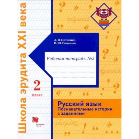 Школьникам и абитуриентам, книга Русский язык. 2 класс. Познавательные истории с заданиями. Рабочая тетрадь № 1