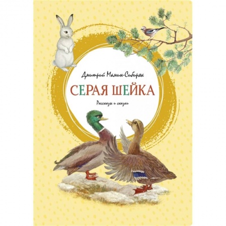 Сказки, книга Серая шейка