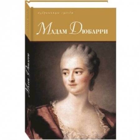 Публицистика, книга Мадам Дюбарри