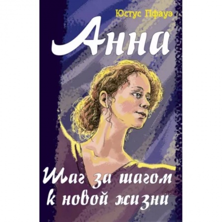 Проза для детей, книга Анна. Шаг за шагом к новой жизни