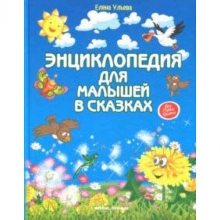 Книги для самых маленьких (0-3 года), книга Энциклопедия для малышей в сказках