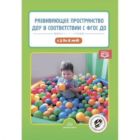 Учителям, педагогам, воспитателям, книга Развивающее пространство ДОУ в соответствии с ФГОС ДО. С 3 до 8 лет