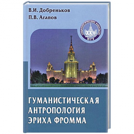 Книги, книга Гуманистическая антропология Эриха Фромма