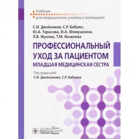 Неотложная помощь. Терапии, книга Профессиональный уход за пациентом. Младшая медицинская сестра
