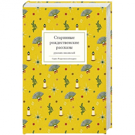 Классика, современная литература, книга Старинные рождественские рассказы русских писателей