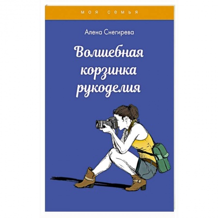 Рукоделие. Творчество, книга Волшебная корзинка рукоделия