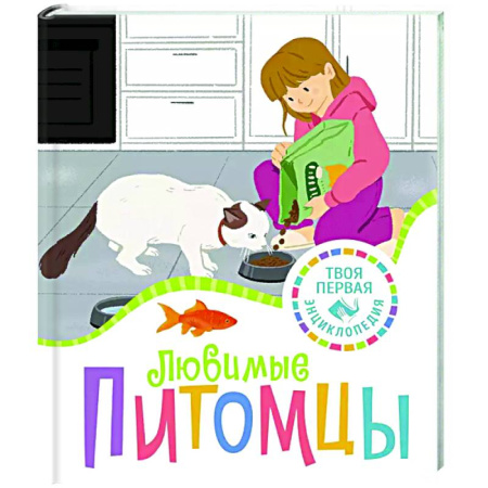 Познавательная литература, книга Любимые питомцы