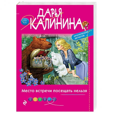 Детективы, триллеры, книга Место встречи посещать нельзя