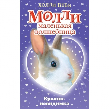 Сказки, книга Кролик-невидимка