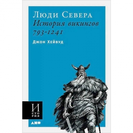 Наука. История науки, книга Люди Севера.История викингов.793-1241